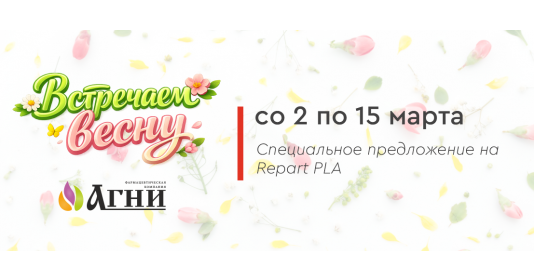 Со 2 по 15 марта - специальное предложение Repart PLA